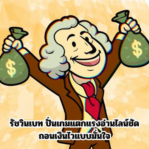 รัชวินเบท 