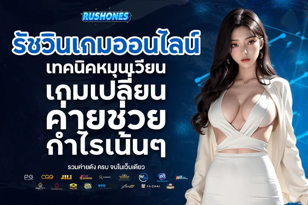 รัชวินเกมออนไลน์