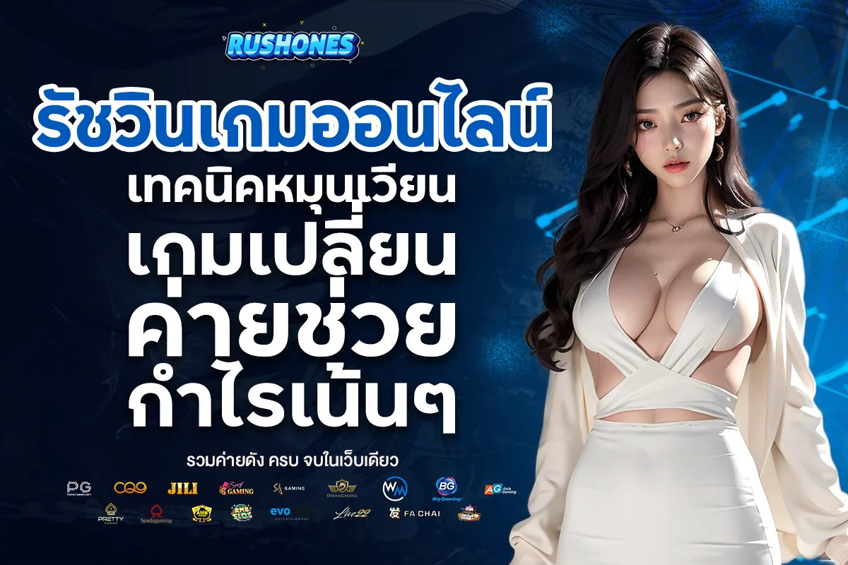 รัชวินเกมออนไลน์