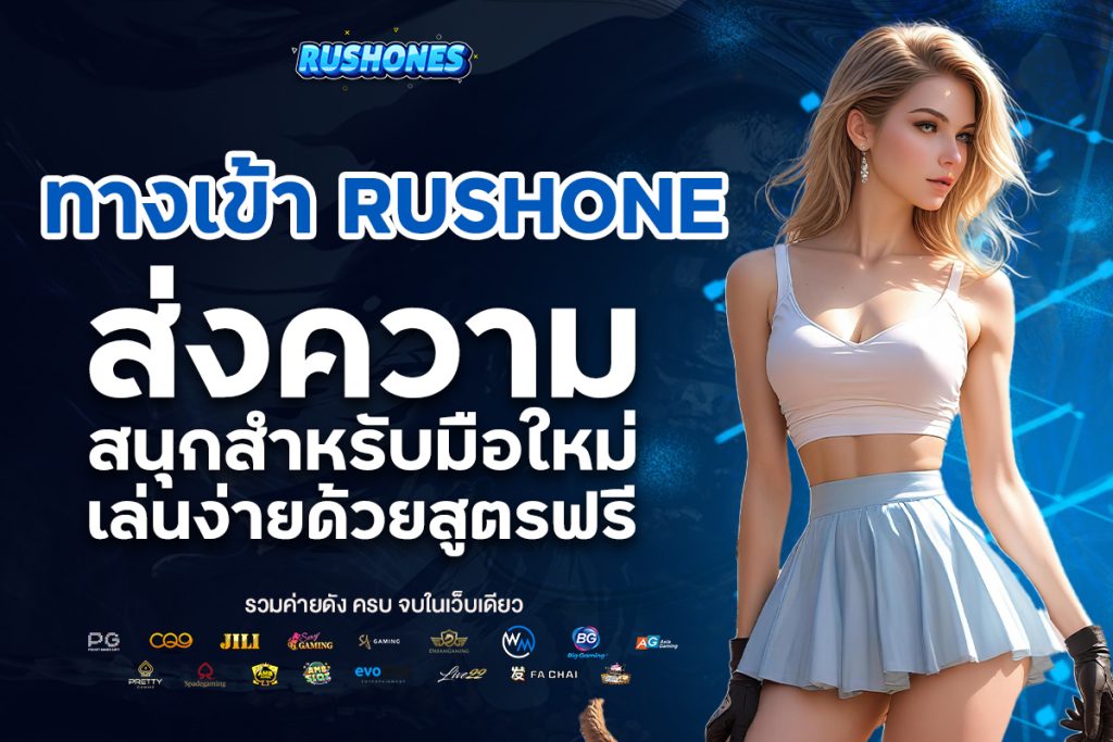 ทางเข้า rushone