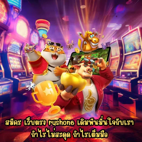 เว็บตรง rushone