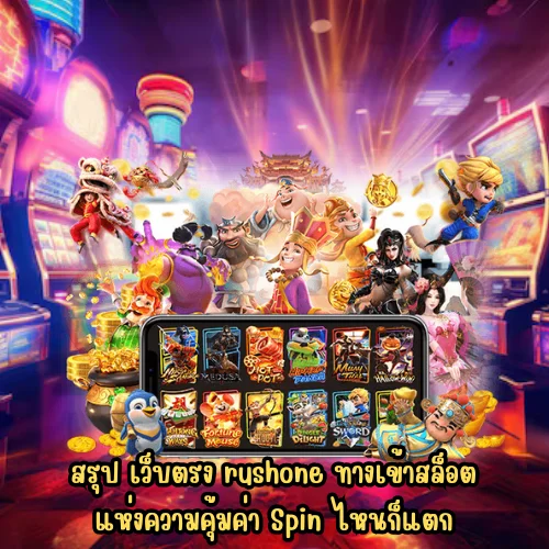 เว็บตรง rushone