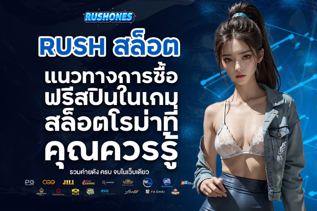 rush สล็อต