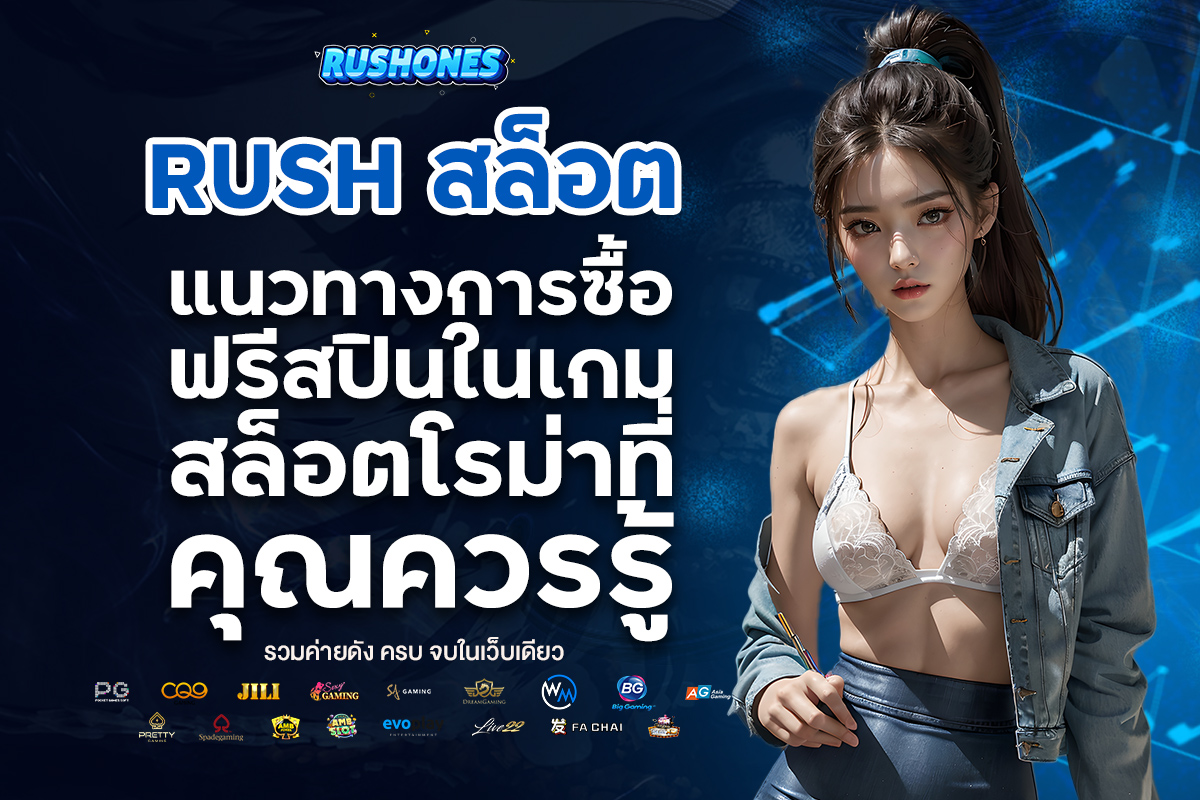 rush สล็อต