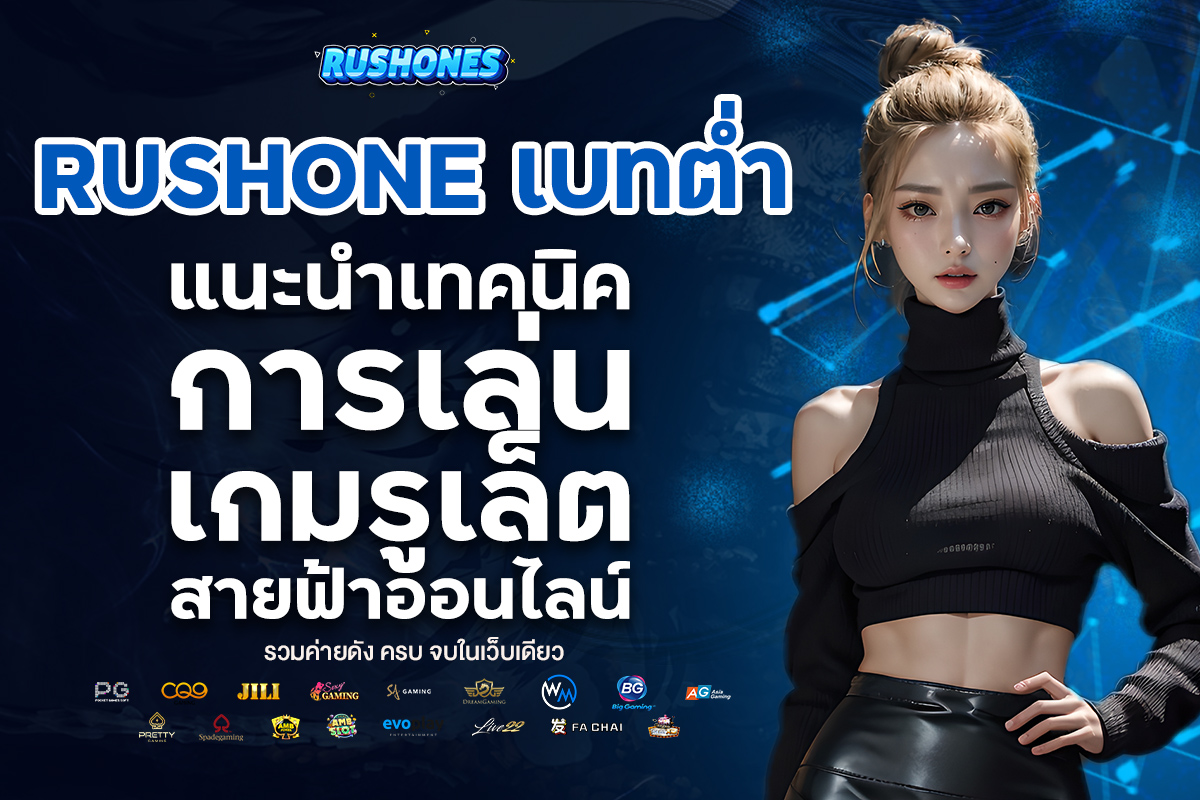 rushone เบทต่ำ